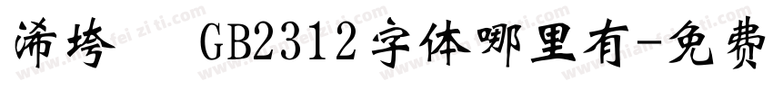 浠垮畫 GB2312字体哪里有字体转换
